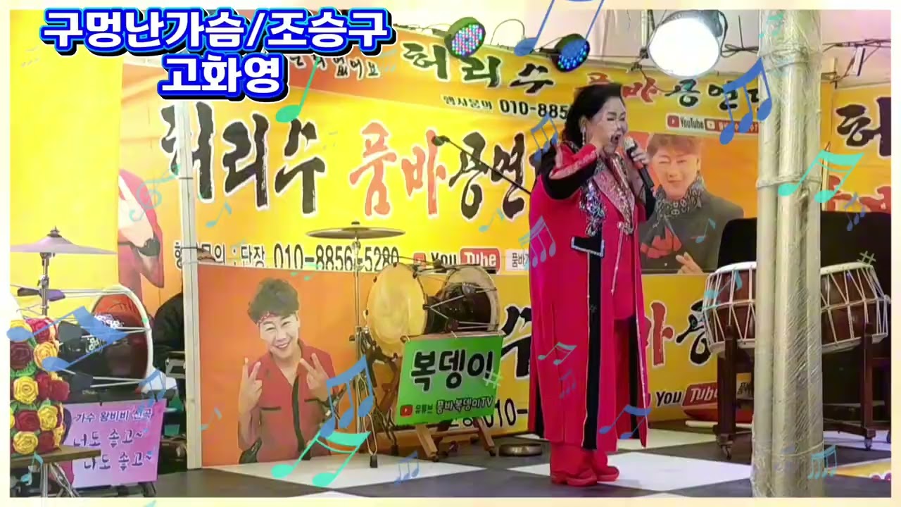 #구멍난가슴/조승구#커버고화영#포항구룡포#허리수품바공연단 