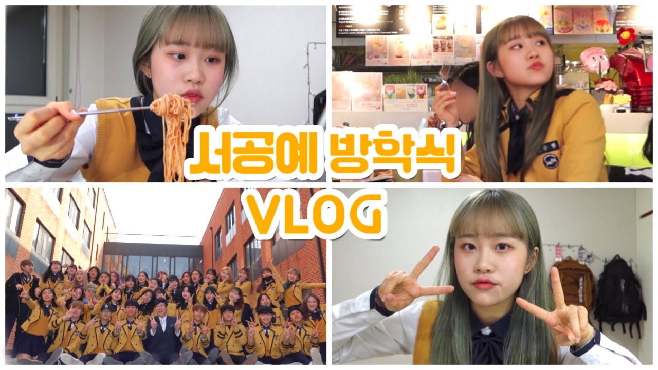 🐥서공예 방학식 VLOG🐥#학교 #브이로그 #실무과 #1학년 #마지막 #홍대