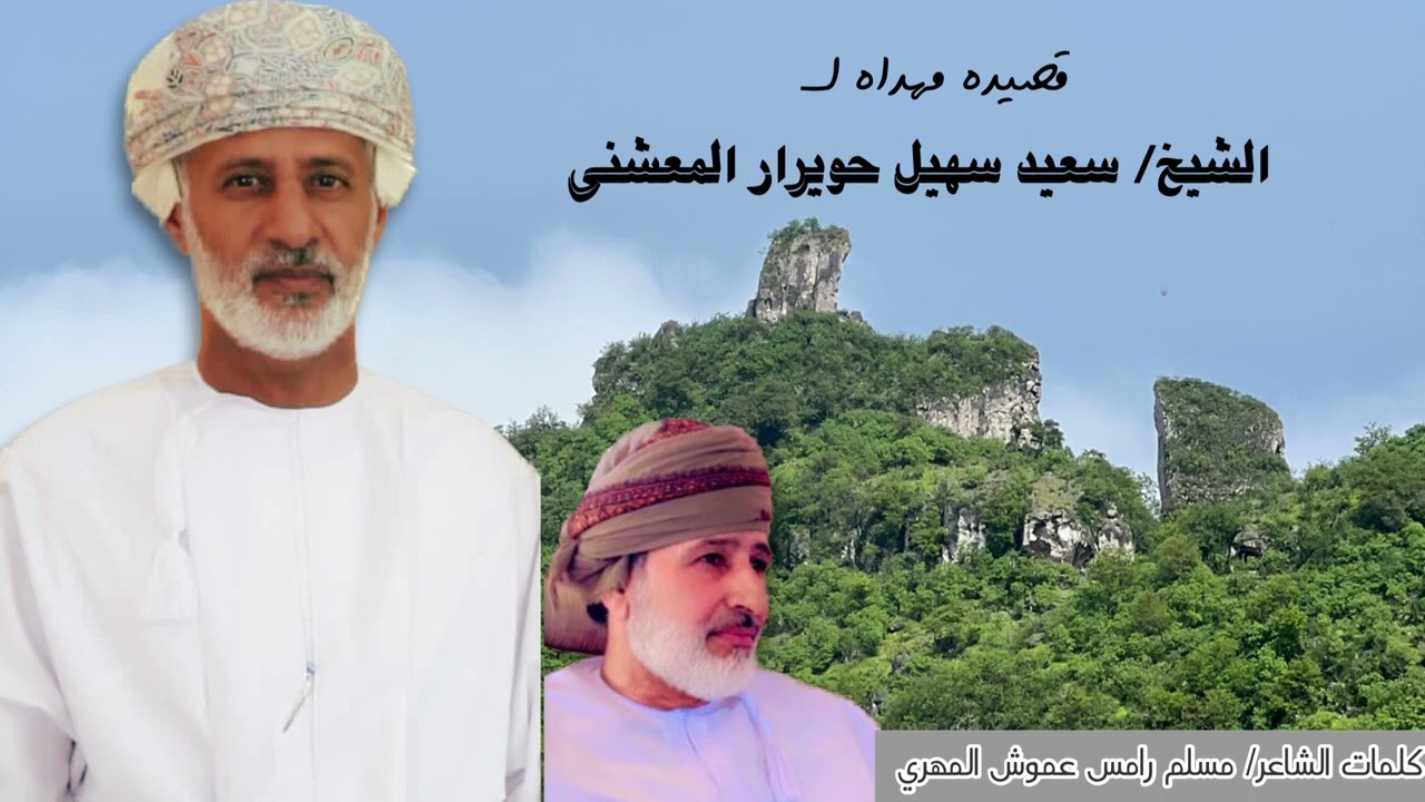 قصيده مهداة الى الشيخ/ سعيد سهيل حويرار المعشني & كلمات الشاعر /مسلم رامس عموش المهري