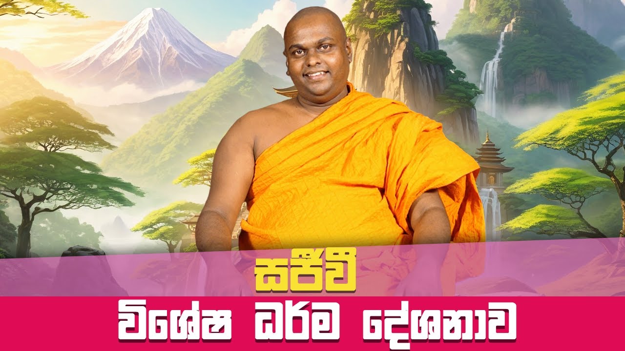 පූජ්‍ය තිත්තගල්ලේ ආනන්දසිරි හිමියන්ගේ විශේෂ සජීවී ධර්ම දේශනය