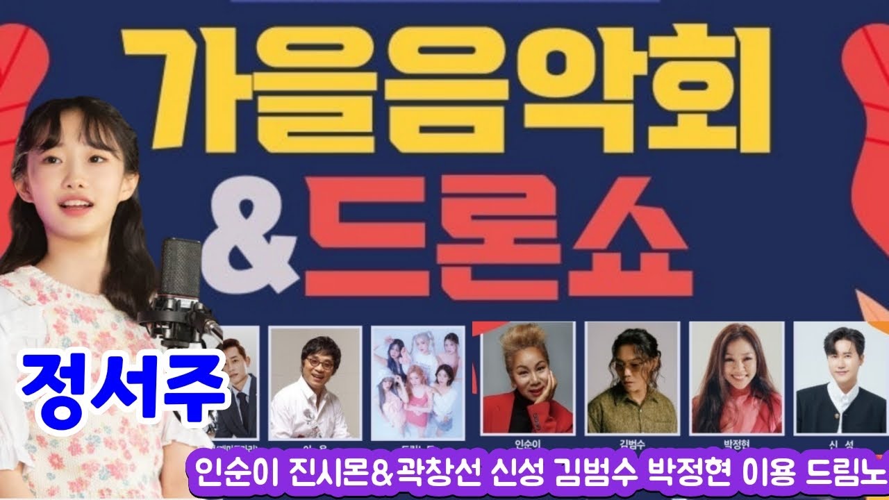 계양구 가을음악회 드론쇼 정서주 인순이 진시몬&곽창선 신성 김범수 박정현 이용 드림노트