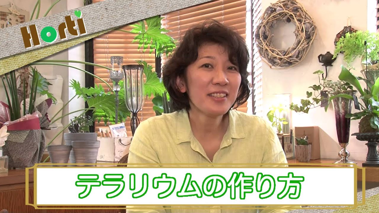 テラリウムを作って栽培上手になろう