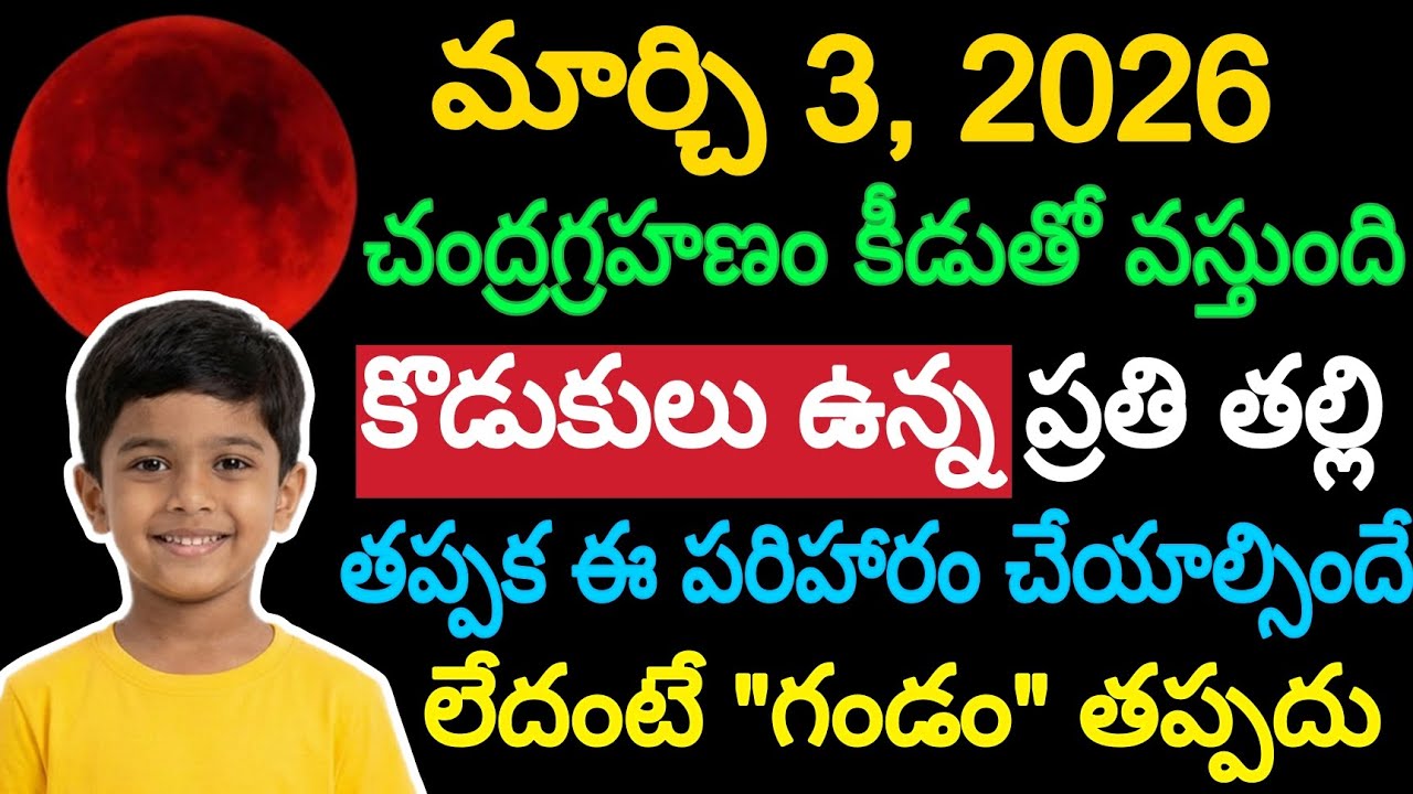 మార్చి 3,2026 చంద్రగ్రహణం కీడుతో వస్తుంది కొడుకులు ఉన్న ప్రతి తల్లి తప్పక ఈ పరిహారం చేయాల్సిందే..!