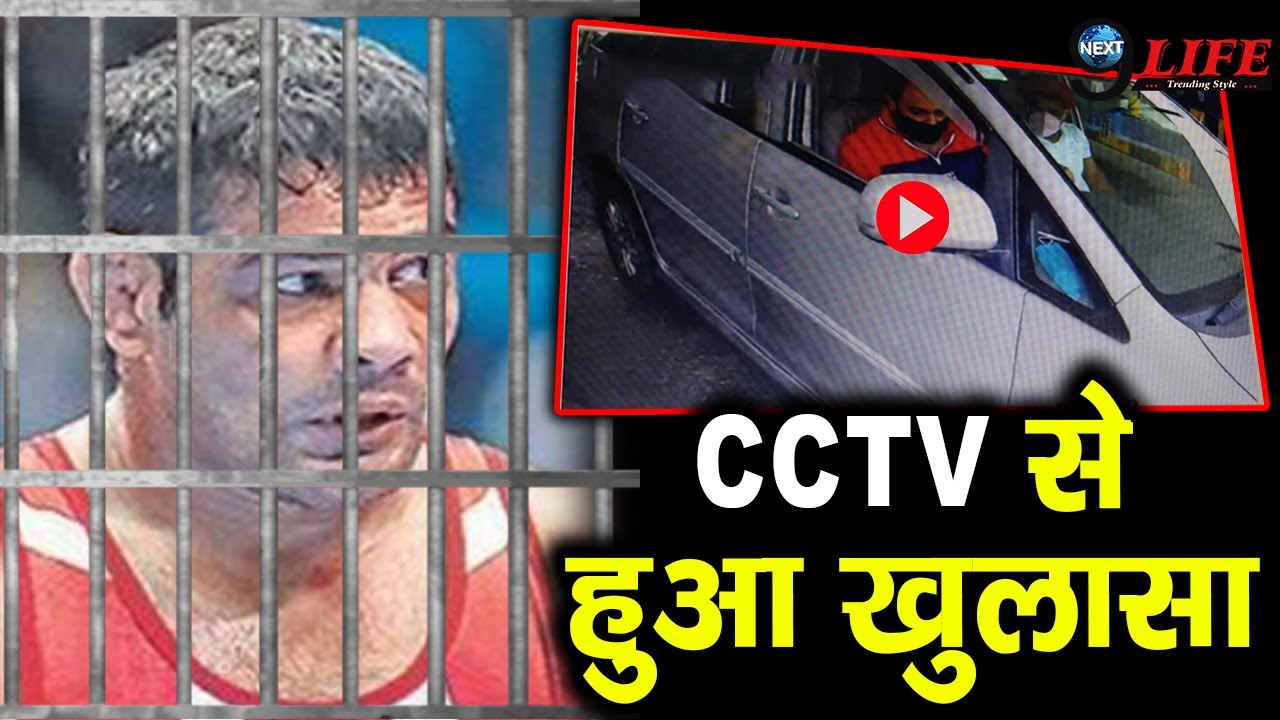 Sushil Kumar के हादसे का CCTV Footage लगा हाथ,हुआ Sagar के निधन का खुलासा