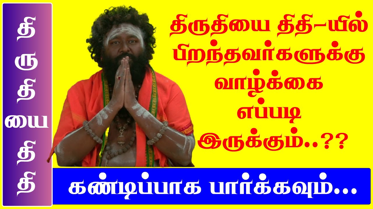 திருதியை திதியில் பிறந்தவர்களுக்கு வாழ்க்கை எப்படி இருக்கும்…???