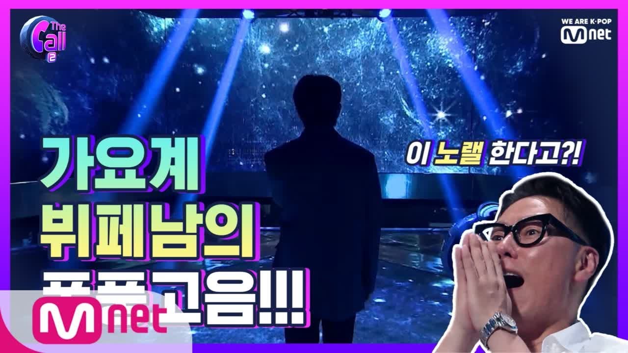 The Call2 [선공개] 롹앤롤 고음 폭발↑↑↑ 가요계 뷔페남의 Bon Jovi - Always @러브콜 스테이지