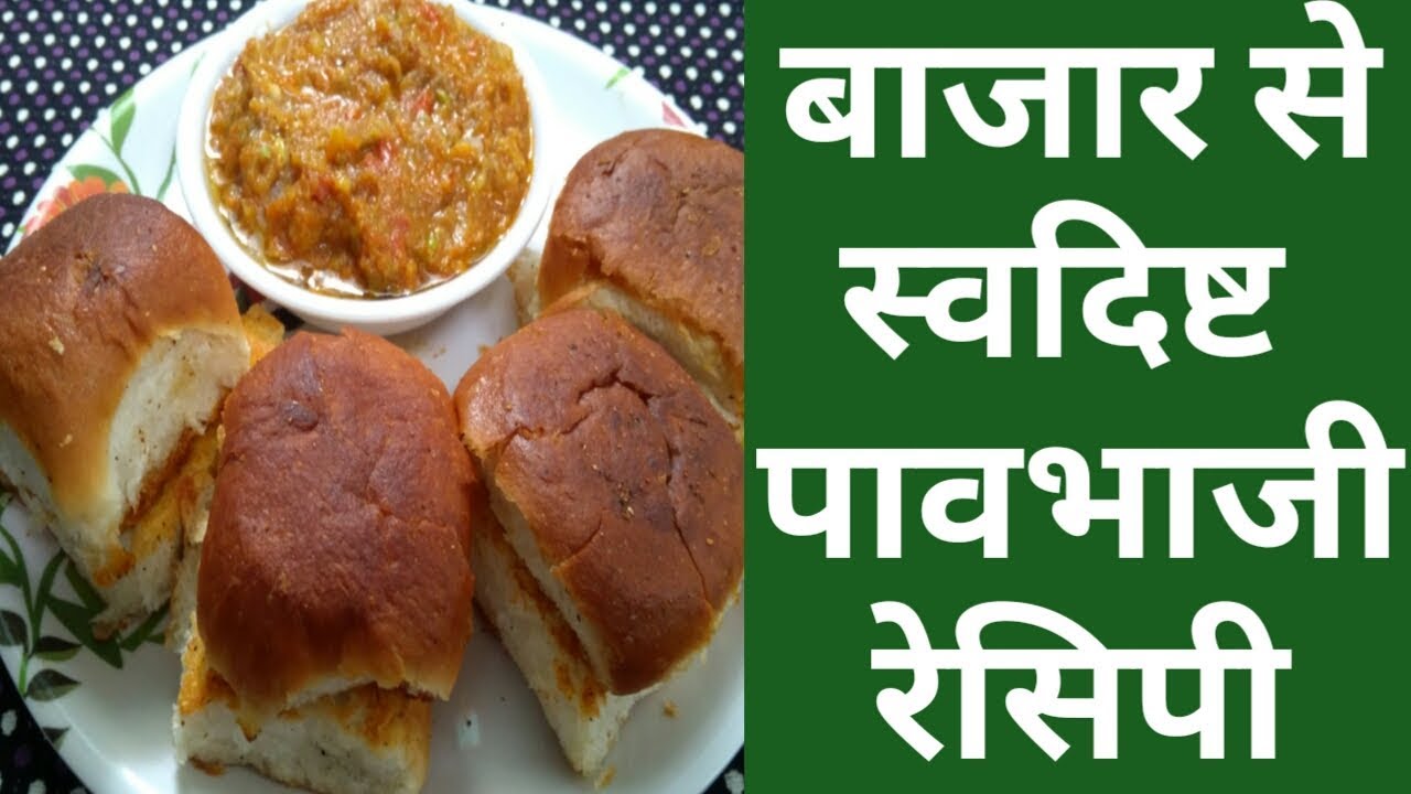 #पावभाजी बनाने की विधि | Pav Bhaji Recipe in Hindi | बाजार से स्वादिष्ट पावभाजी रेसिपी (Street food)