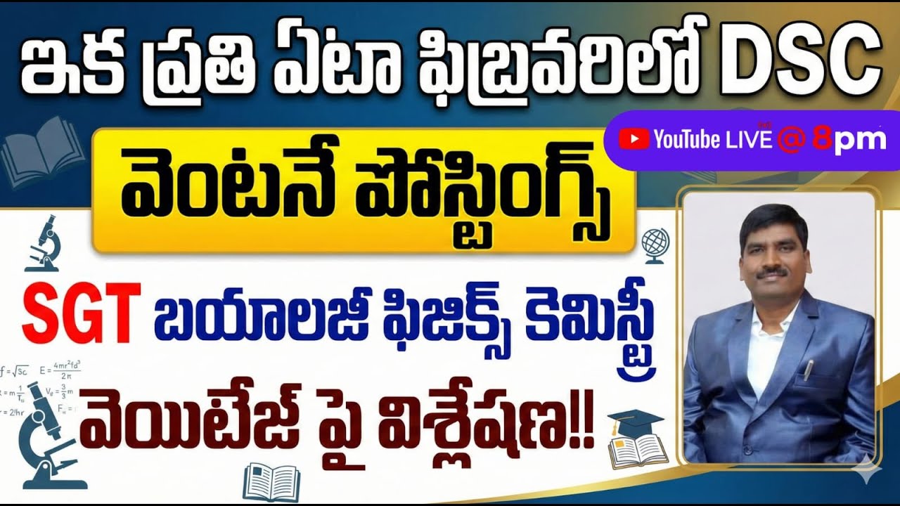 ఇక ప్రతి ఏటా ఫిబ్రవరిలో DSC వెంటనే పోస్టింగ్స్|| SGT బయాలజీ ఫిజిక్స్ కెమిస్ట్రీ వెయిటేజ్ పై విశ్లేషణ