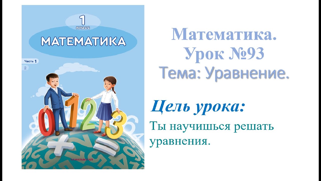 Математика 1 класс. Тема: Уравнение. Урок № 93
