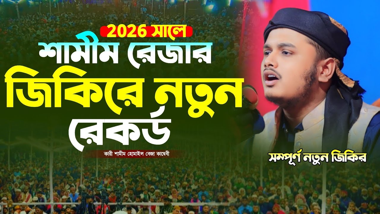 2026 সালে শামীম রেজার জিকিরে নতুন রেকর্ড।ক্বারী শামিম রেজার নতুন জিকির | qari shamim reza Jikir 2026