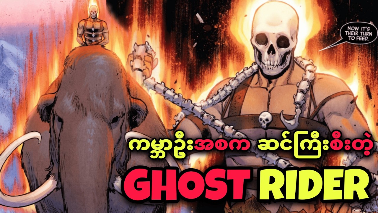 ဆင်ကြီးစီးတဲ့ GHOST RIDER 💀