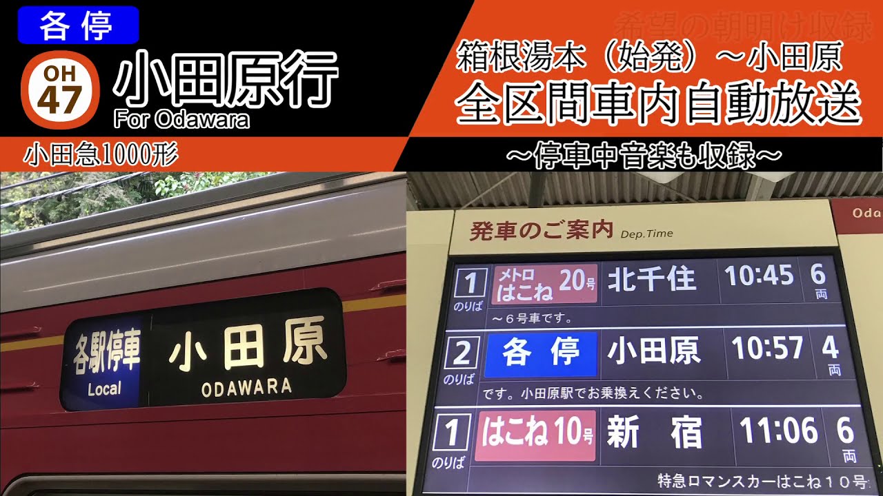 【車内BGM・自動放送】箱根湯本始発 小田原行き