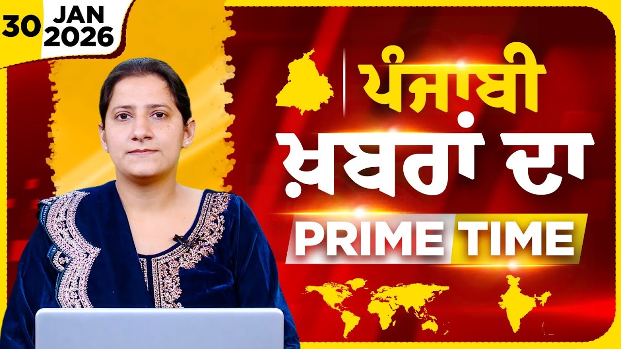 Punjabi PRIME TIME Bulletin । TAJINDER KAUR । 30 JAN 2026 । Punjabi News | THE KHALAS TV