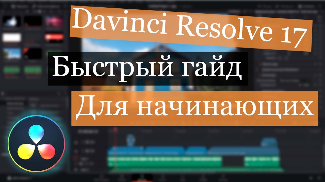Davinci resolve 17 для новичков | Davinci resolve быстрый гайд