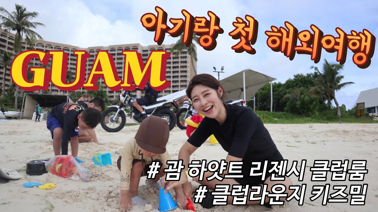우리가족 첫 해외여행은 괌이다 2024 괌 X 하얏트 리젠시 클럽룸 • 아기랑 첫 해외여행 | 캐논 M100+15-14mm
