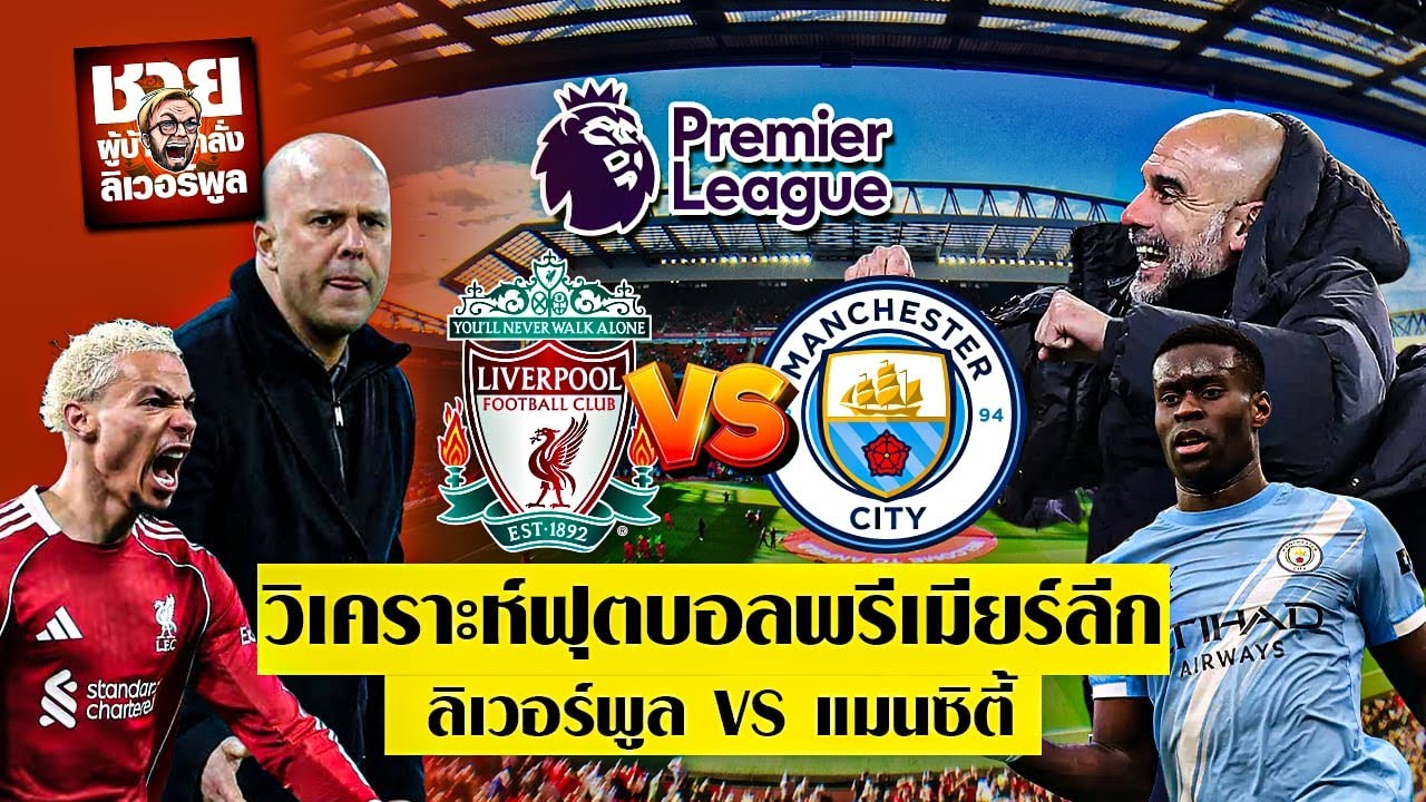 วิเคราะห์บอล (พรีเมียร์ลีก 2021-2022) ลิเวอร์พูล VS แมนซิตี้