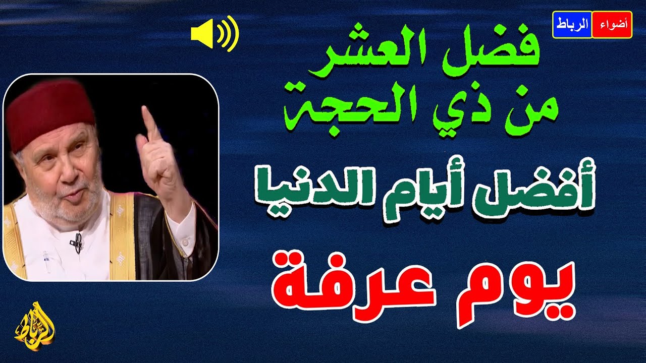 أفضل أيام الدنيا 💚 العشر الأوائل من ذي الحجة 🌹 فضل صيام يوم عرفة 👆 محاضرة رائعة جداً ومفيدة جداً