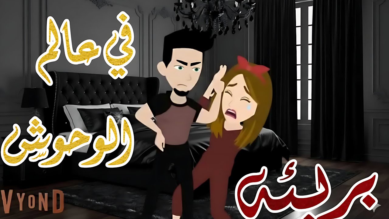 طفله بريئه في عالم الوحوش ✨❤️‍🔥قصه ممتعه كامله 