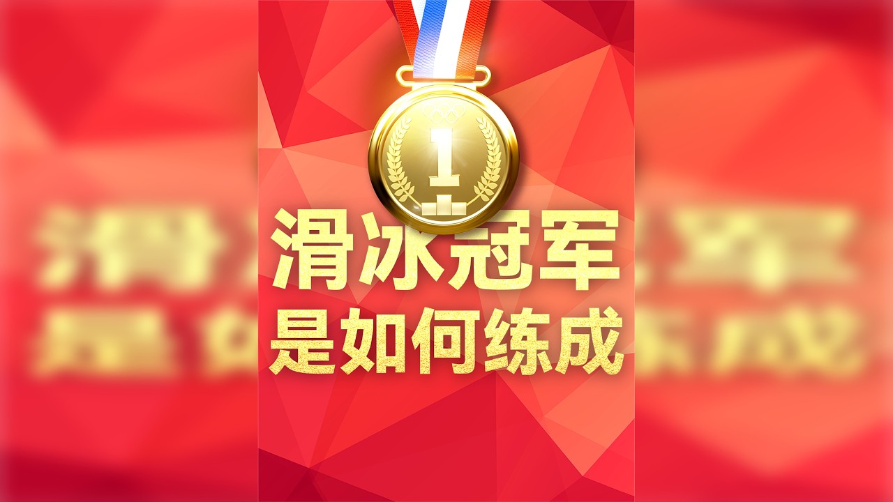 短道速滑冠军是如何练成的？