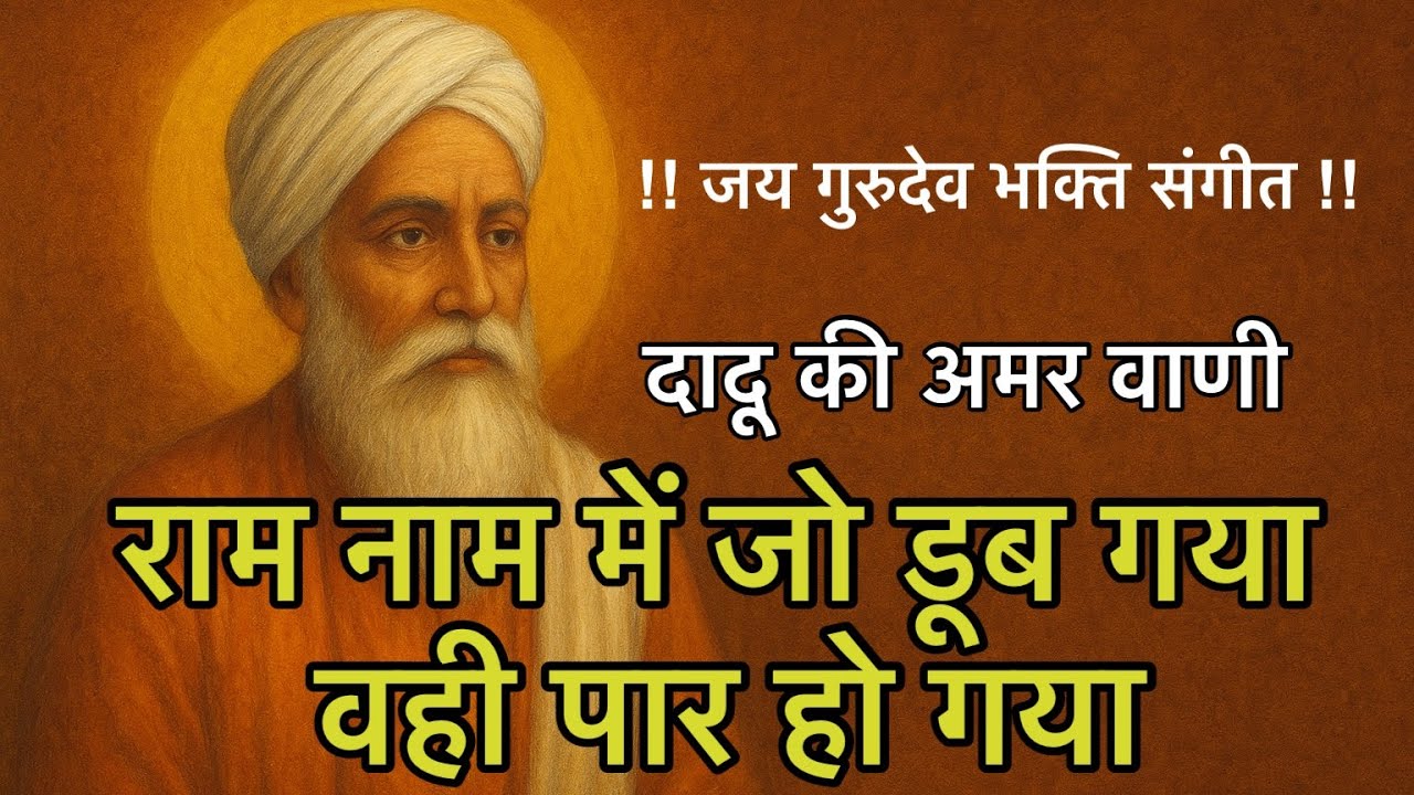 काल कनक और कामिनी | दादूजी महाराज की अमर वाणी | दादूवाणी अमृतवाणी | सच्चा संतवाणी संदेश!! 