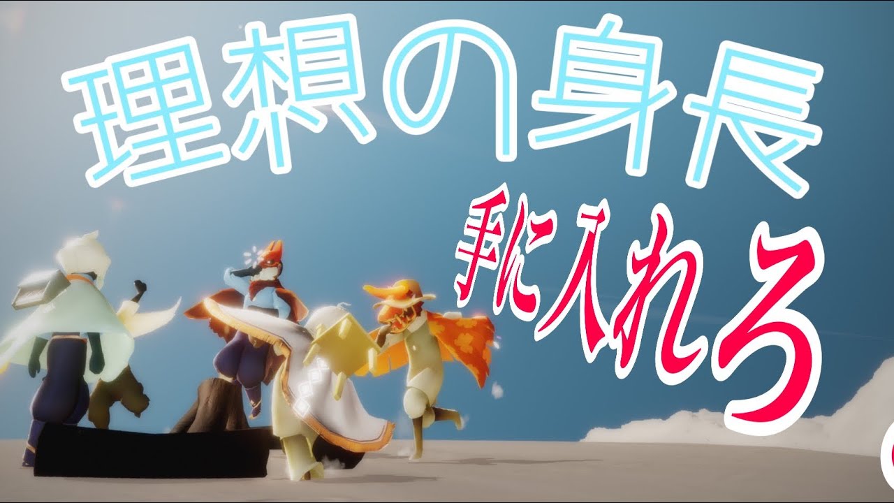 【sky星を紡ぐ子どもたち】理想身長でるまで終われない。リサイズエンドレス飲み会。