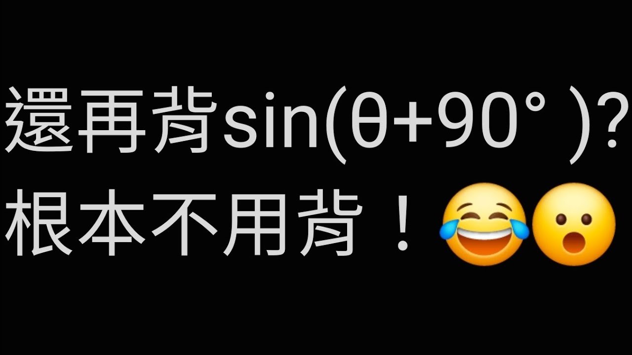 sin(θ+90° )三角函數角度轉換根本不用背，畫圖出來一目了然！😮 #高中數學 