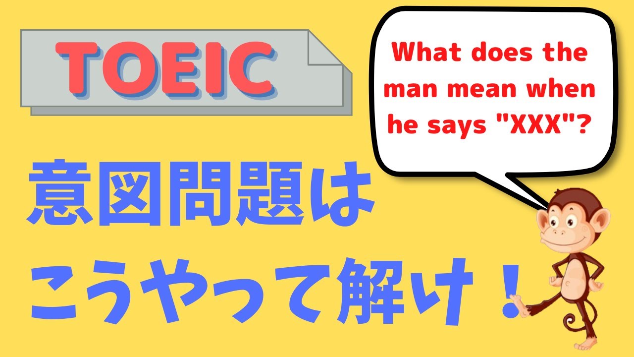 TOEIC リスニング Part3, Part4 意図問題は捨てるべき？全部難しいの？【IP テスト (オンライン) 対策】