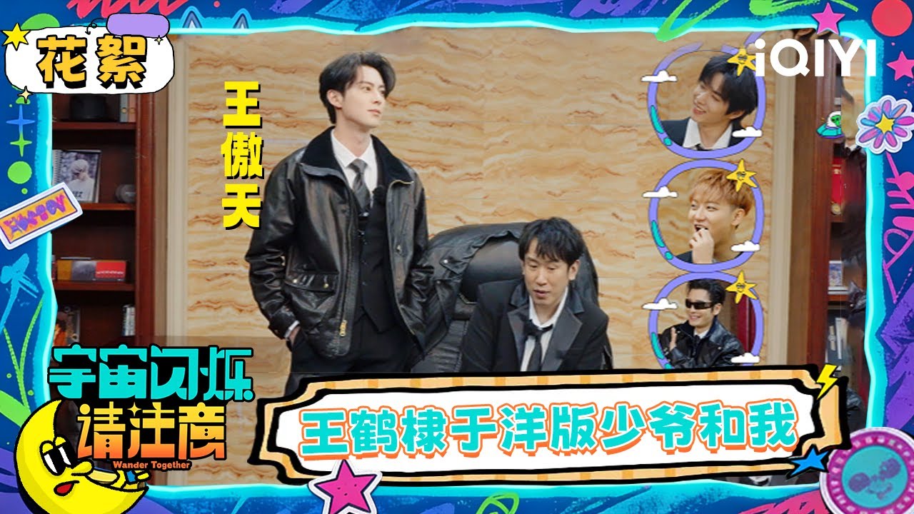 超长花絮：于洋王鹤棣上演爆闪版少爷和我 刘耀文黄晓明反套路霸总文学 | 宇宙闪烁请注意 Wander Together | iQIYI潮综艺