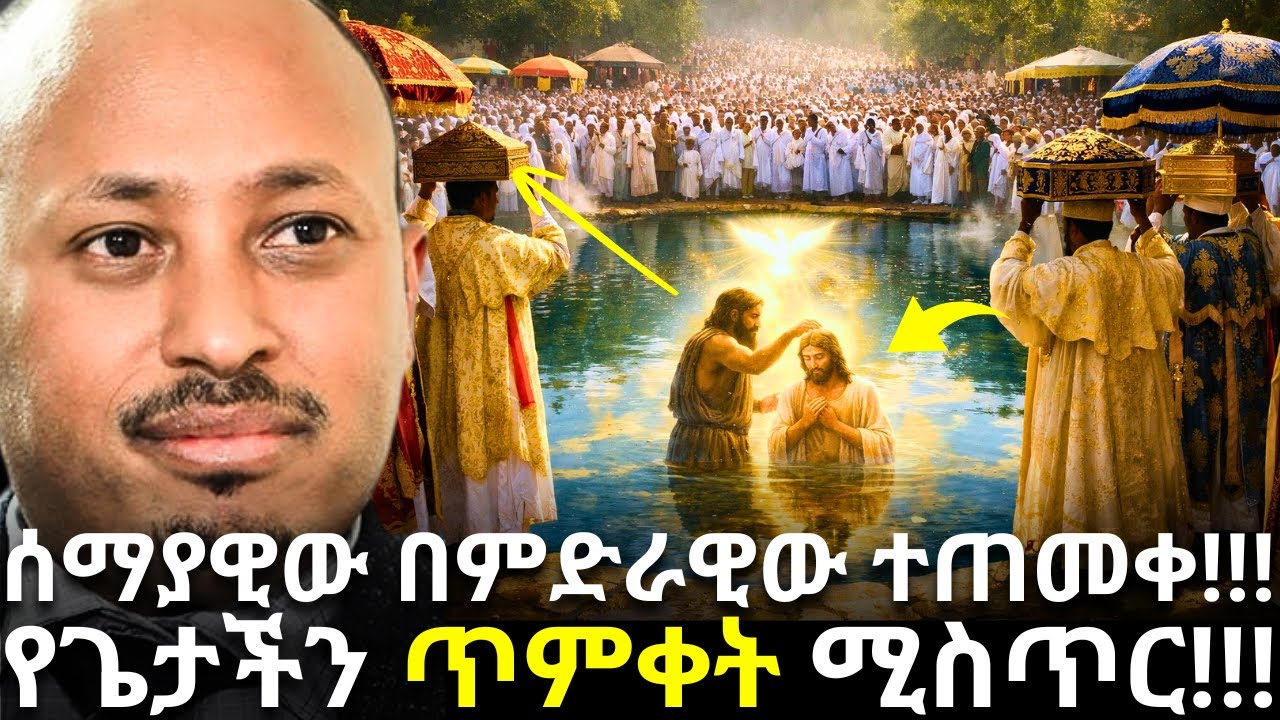 የጌታችን ጥምቀት ሚስጥር ፥ የታቦታት መውጣት ምሳሌ!!! | Dr Rodas Andromeda| ዶር ሮዳስ ታደሰ| shama| qebeto| Awtar| Venusia