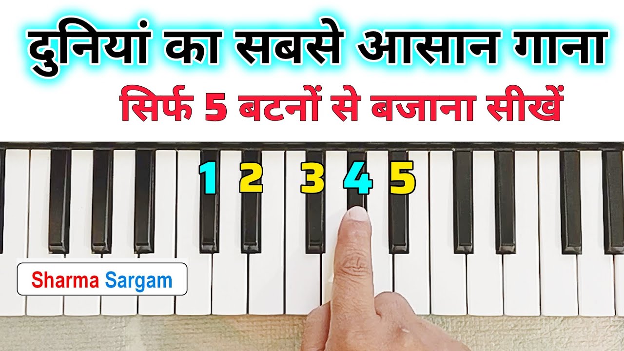 दुनियां का सबसे आसान गाना सिर्फ 5 बटनों से बजाना सीखें | Tu Jab Jab Mujhko Pukare Piano Harmonium |