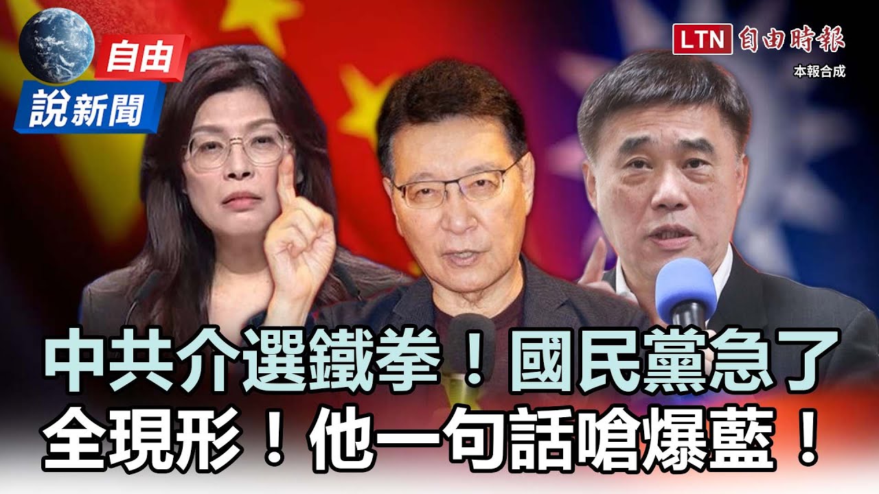 自由說新聞》 中共「介選鐵拳」國民黨急了！他「一句話」嗆爆藍營政客