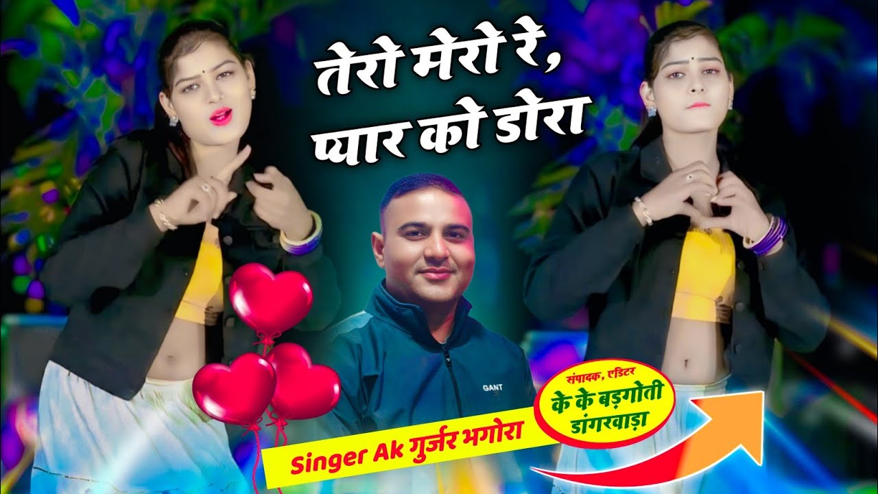 तेरो मेरो रे, प्यार को डोरा/ tero mero re pyar ko dora/new gurjar rasiya 2026 @singerakgurjarbhagora