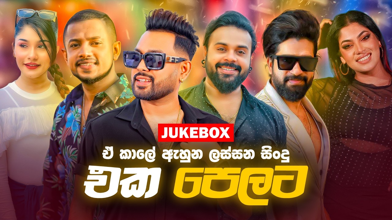 [JUKEBOX] හොදම සින්දු ටික එක පෙළට | Best Sinhala Songs | Sinhala Song Collection 2026