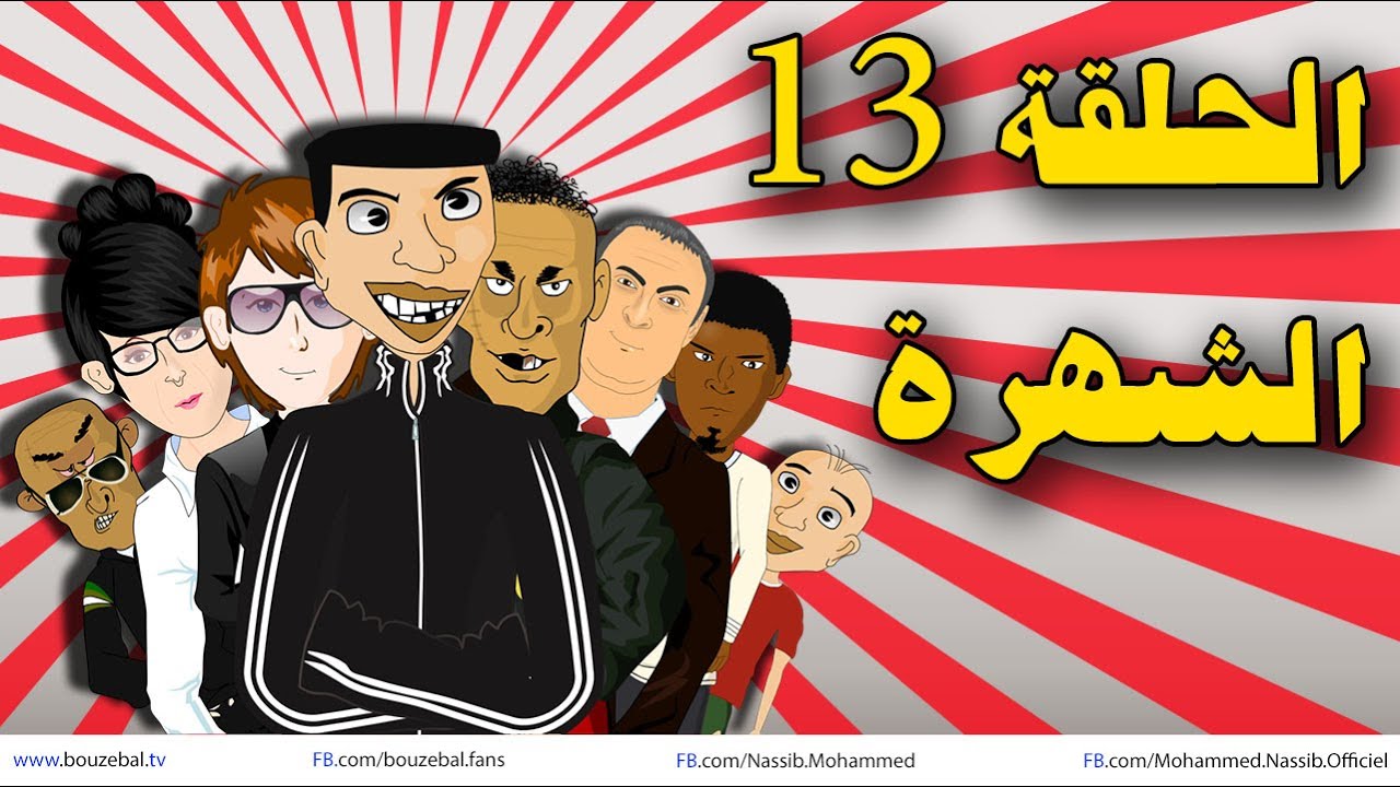 بوزبال الحلقة 13 - الشُّهرة  - Bouzebal 2014 ep 13 - chohra