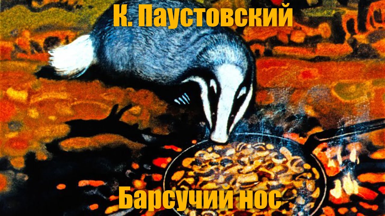 К. Паустовский 