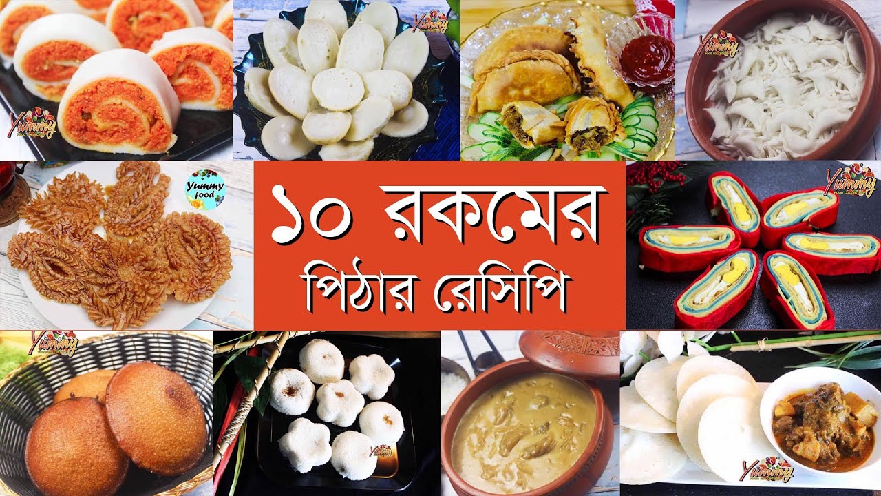 ১০ টি পিঠার রেসিপি পাবেন এক সাথে t 10 Types of Pitha Recipe | Pitha recipe by yummy food colllection