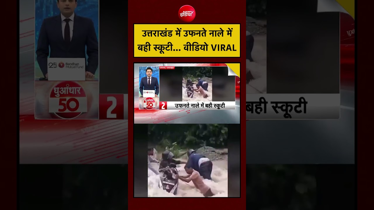 Viral Video | उत्तराखंड में उफनते नाले में बही स्कूटी... वीडियो VIRAL  | Uttarakhand Flood #viral