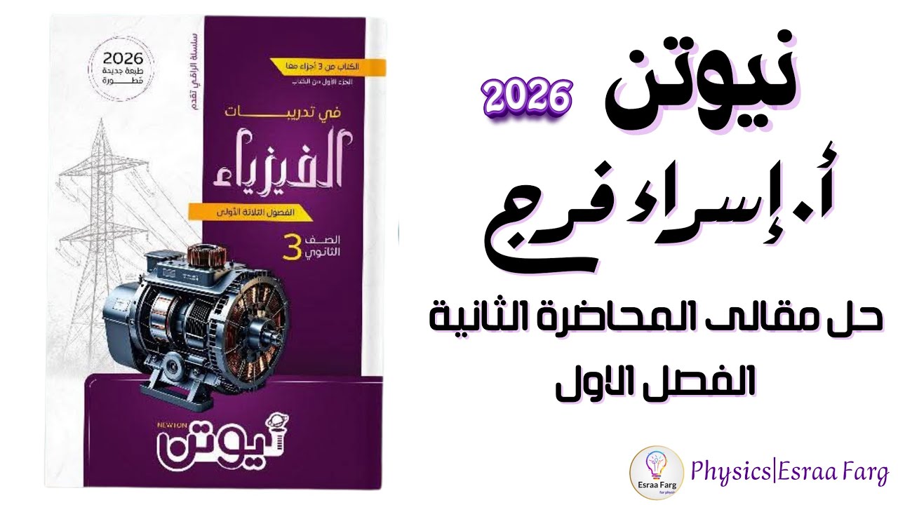 حل مقالى كتاب نيوتن فى الفيزياء ٢٠٢٦الفصل الاول المحاضرة الثانيه أ/إسراء فرج