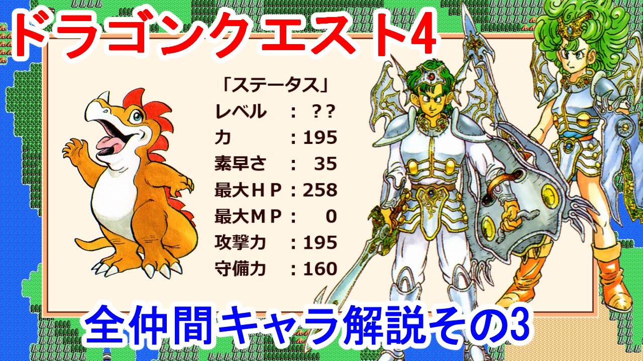 【ドラクエ4】仲間キャラ解説その3【FC版】