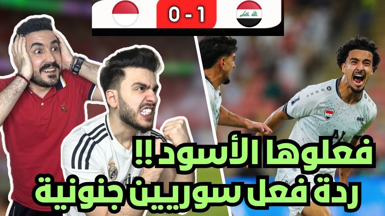 ردة فعل سوريين 🇸🇾 مباشرة على مباراة العراق 🇮🇶 و اندونيسيا 🇮🇩 ( زيدان اقبال اعجازي 😨🔥 )