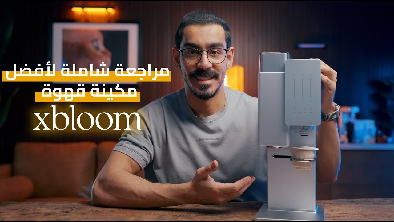 مراجعة افضل مكينة قهوة بالعالم xBloom