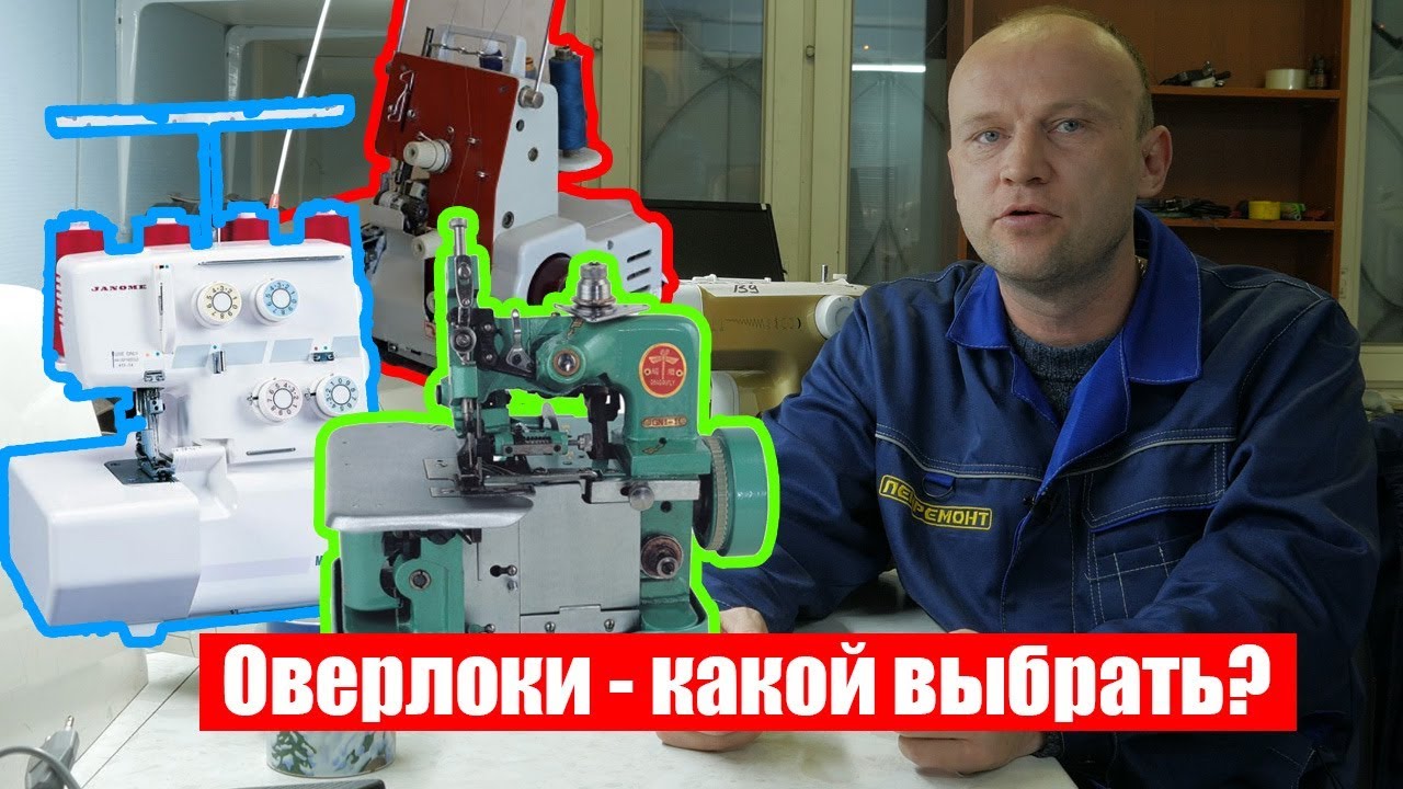 Оверлоки - рейтинг и антирейтинг, советы по выбору от мастера по ремонту швейной техники