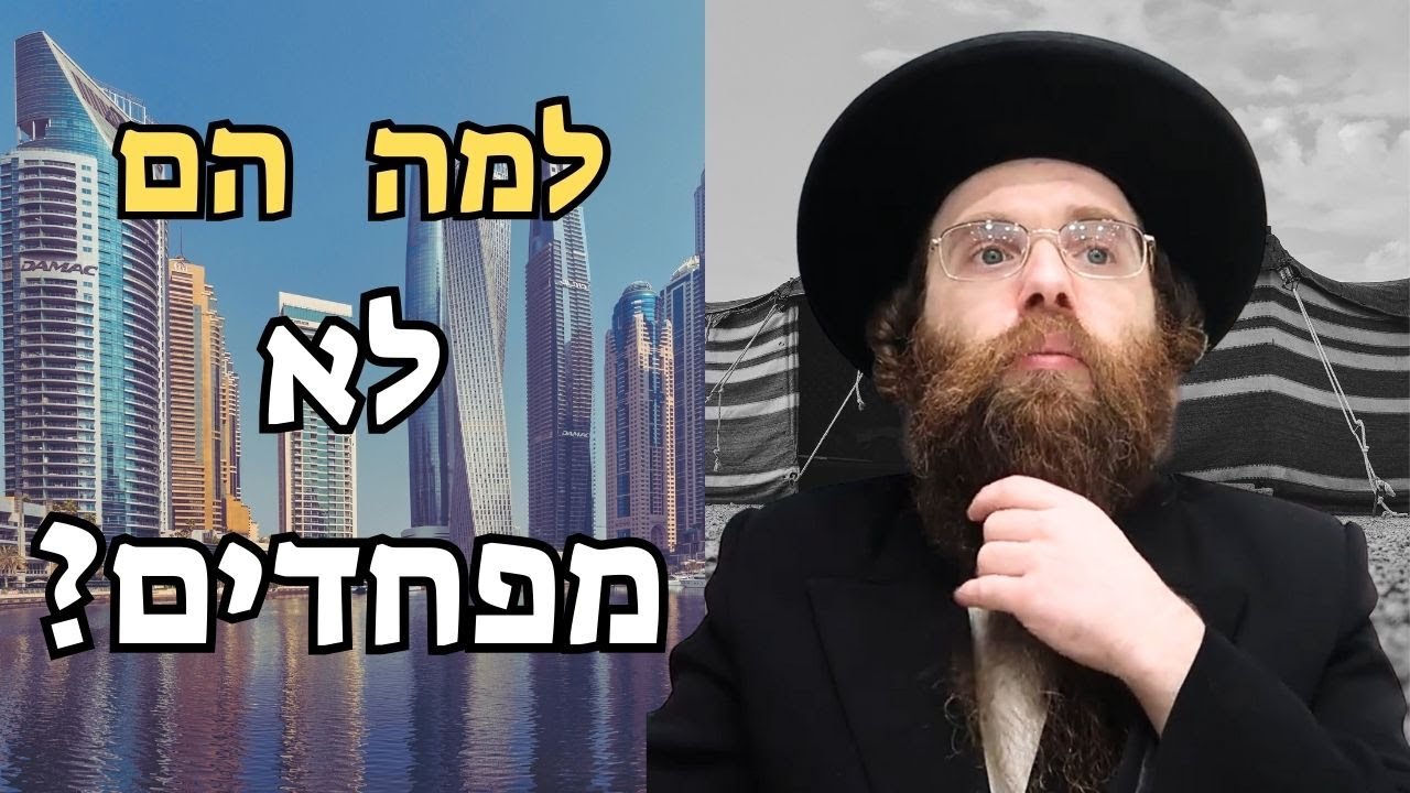 למה הם לא מפחדים? (הטעות שגורמת לנו לקרוס)