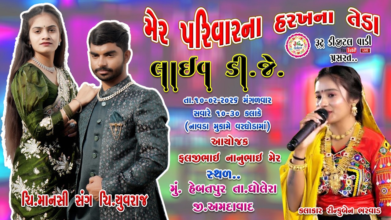 Live ચિ.યુવરાજ સંગ માનસી ના શુભ લગ્ન પ્રસંગે લાઈવ ડી.જે(વરઘોડામાં)કલાકાર.રીન્કુ બેન ભરવાડ