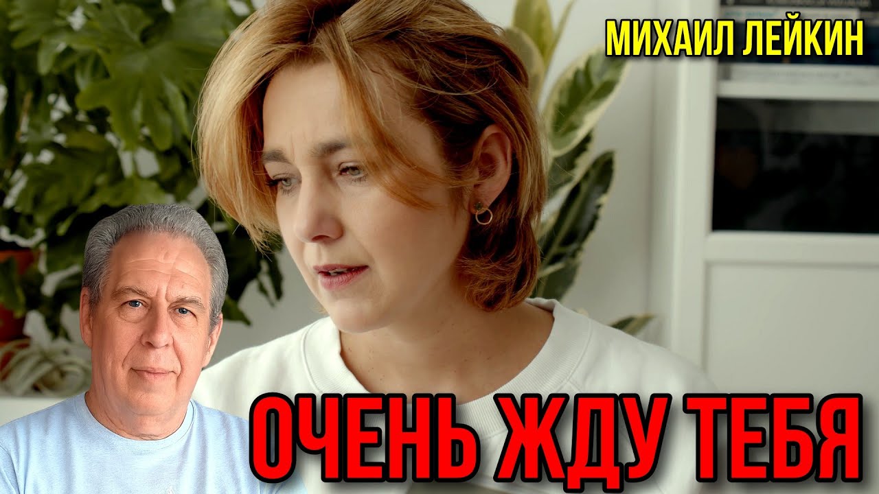 Очень жду тебя🎶 Михаил Лейкин(Кавер)