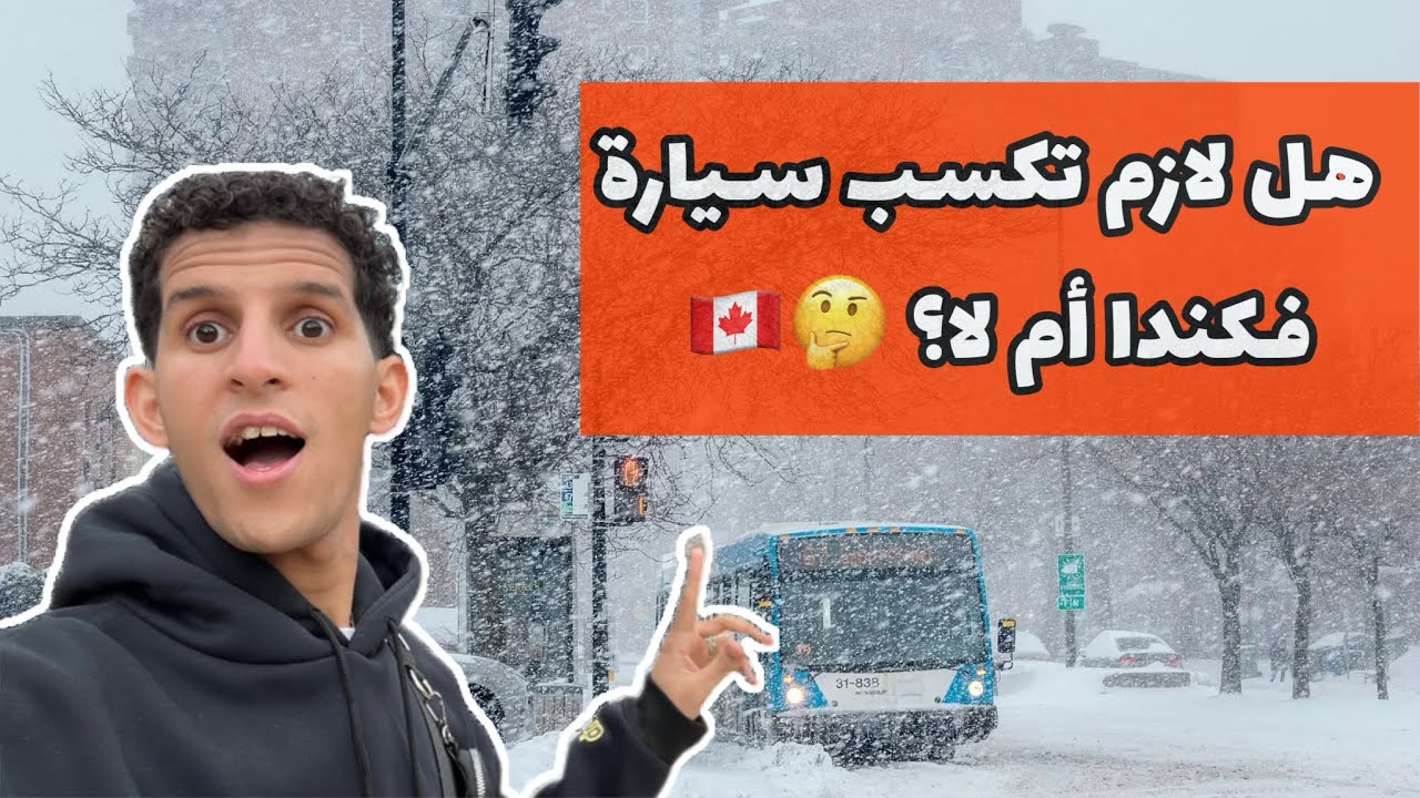 يوميات جزائري في كندا 🇨🇦- هل لازم تكسب سيارة في مونتريال أم لا 🚗