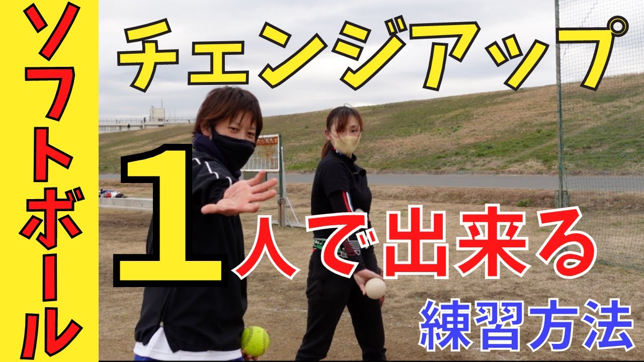 【マル秘チェンジアップ】一人で出来るチェンジアップ練習方法！コツは手首のロックと腕の振り抜き！【女子ソフトボール】