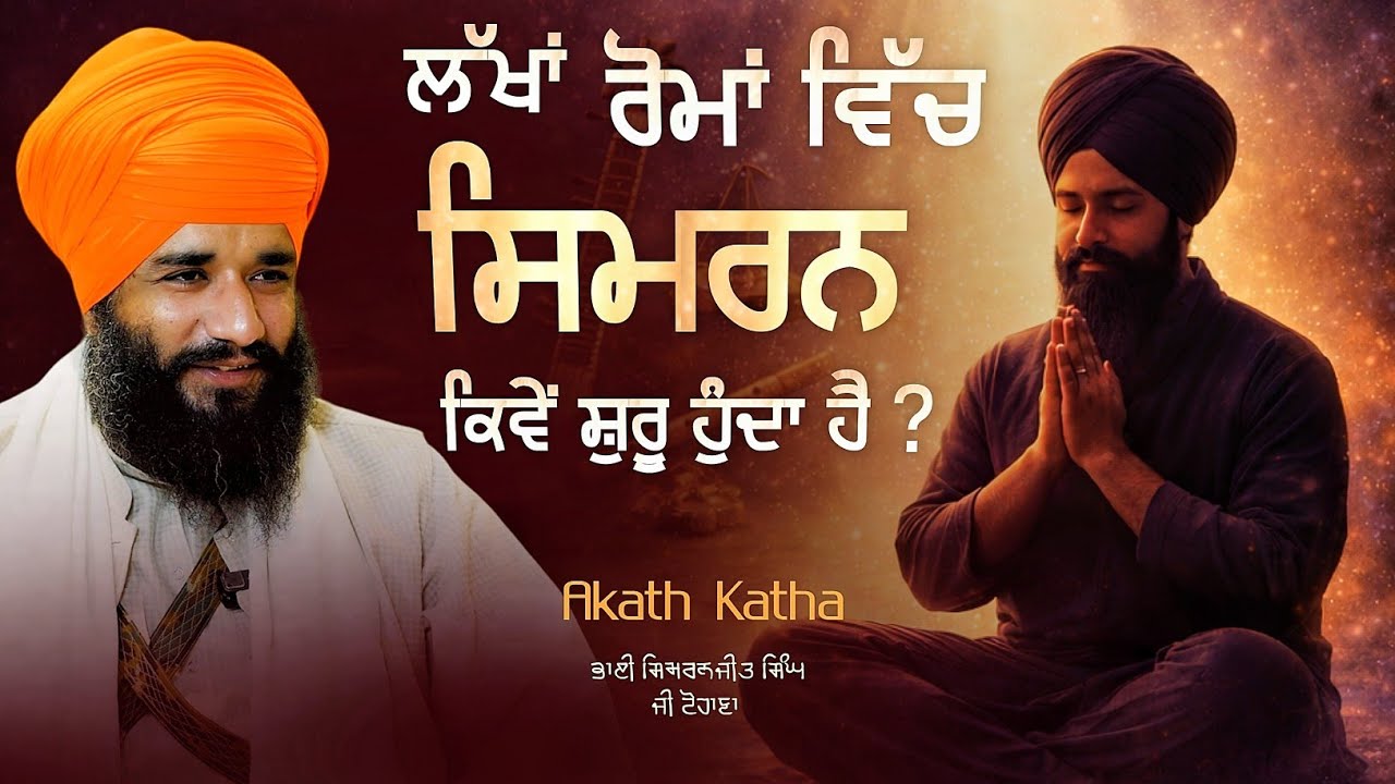 ਲੱਖਾਂ ਰੋਮਾਂ ਵਿਚ ਸਿਮਰਨ ਕਿਵੇਂ ਚੱਲਣਾ ਸ਼ੁਰੂ ਹੁੰਦਾ ? | Bhai Simranjeet Singh ji Tohana | Akath katha |