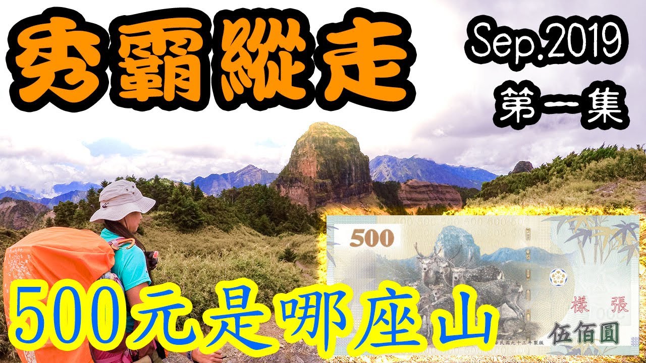 秀霸縱走EP-1：攀登武陵四秀之品田山&rarr;池有山&rarr;新達山屋 [五分鐘爬百岳]100 Peaks of Taiwan台灣