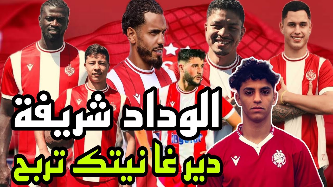 بزاف اللاعبين خرجو من الوداد في الأخير سيناو لفراقي صغار أو بقاو بلا فرقة دوك صحاب عندي عرض من فرنسا